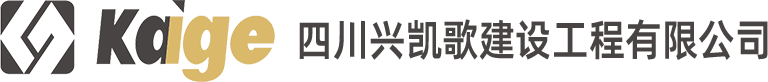 四川兴凯歌建设工程有限公司
